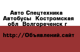 Авто Спецтехника - Автобусы. Костромская обл.,Волгореченск г.